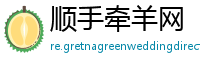 顺手牵羊网